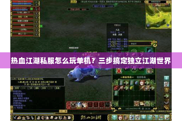 热血江湖私服怎么玩单机？三步搞定独立江湖世界