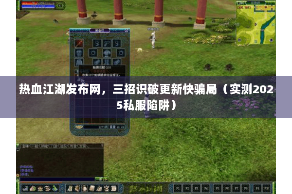 热血江湖发布网，三招识破更新快骗局（实测2025私服陷阱）