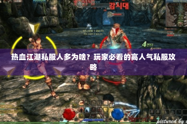 热血江湖私服人多为啥？玩家必看的高人气私服攻略