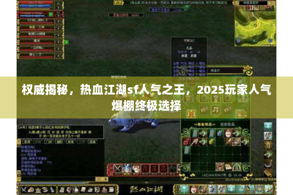权威揭秘，热血江湖sf人气之王，2025玩家人气爆棚终极选择