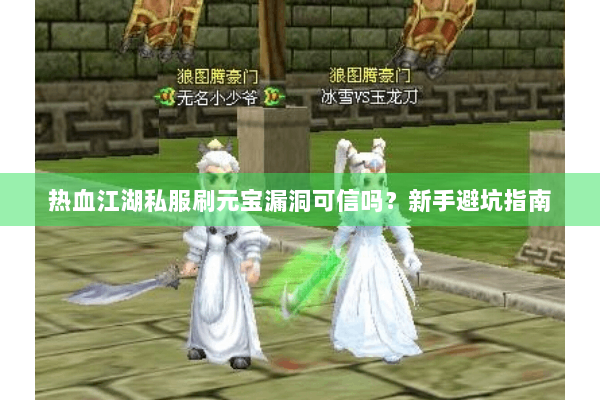 热血江湖私服刷元宝漏洞可信吗？新手避坑指南