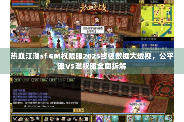 热血江湖sf GM权限服2025终极数据大透视，公平服VS滥权服全面拆解