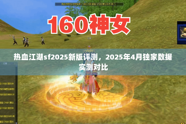 热血江湖sf2025新版评测，2025年4月独家数据实测对比
