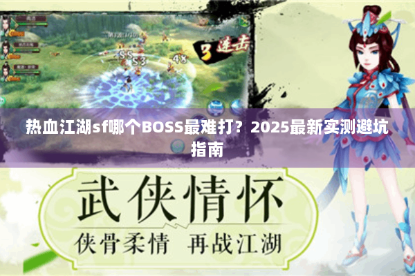 热血江湖sf哪个BOSS最难打？2025最新实测避坑指南