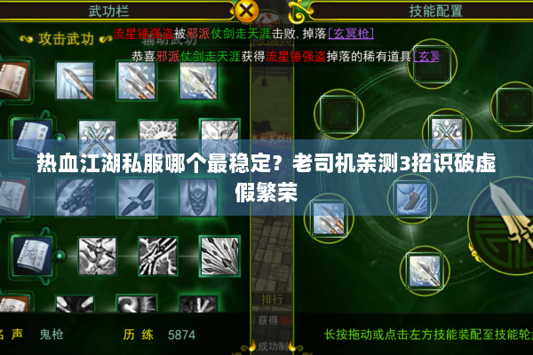 热血江湖私服哪个最稳定？老司机亲测3招识破虚假繁荣