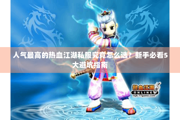 人气最高的热血江湖私服究竟怎么选？新手必看5大避坑指南