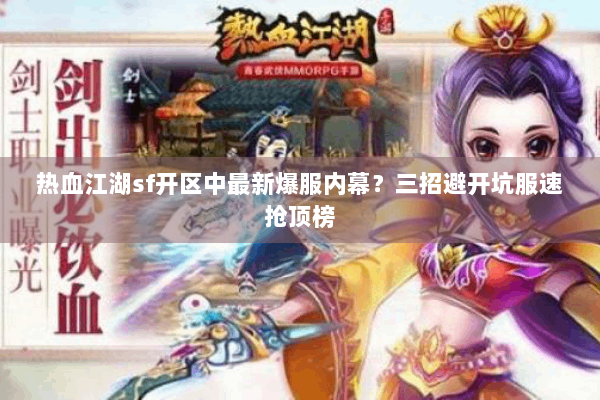 热血江湖sf开区中最新爆服内幕？三招避开坑服速抢顶榜