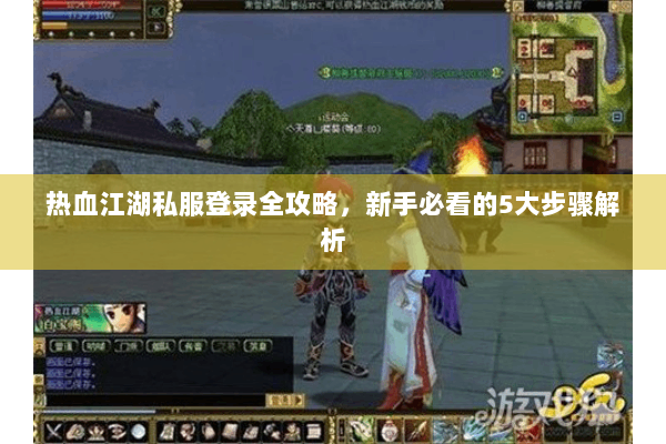 热血江湖私服登录全攻略，新手必看的5大步骤解析