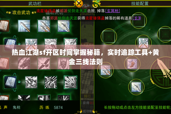 热血江湖sf开区时间掌握秘籍，实时追踪工具+黄金三线法则