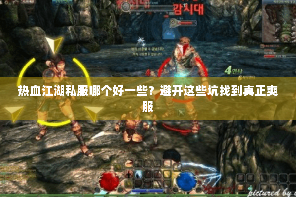 热血江湖私服哪个好一些？避开这些坑找到真正爽服