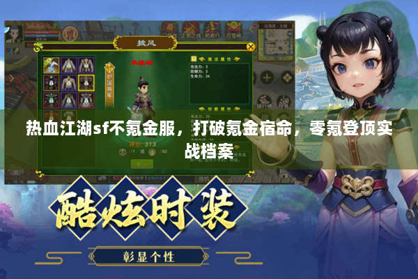 热血江湖sf不氪金服，打破氪金宿命，零氪登顶实战档案