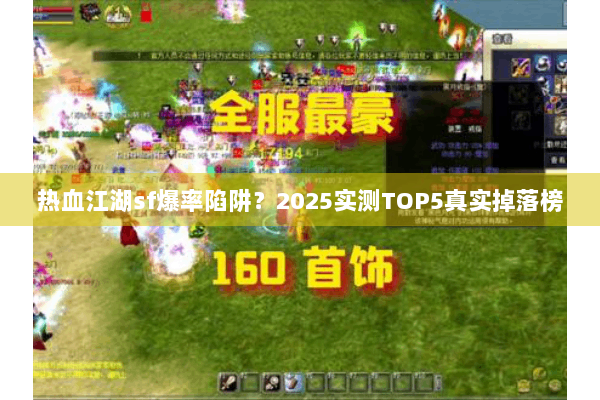 热血江湖sf爆率陷阱？2025实测TOP5真实掉落榜