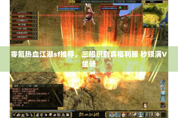 零氪热血江湖sf推荐，三招识别真福利服 秒领满V坐骑