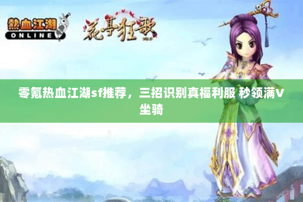 零氪热血江湖sf推荐，三招识别真福利服 秒领满V坐骑