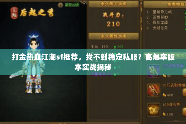 打金热血江湖sf推荐，找不到稳定私服？高爆率版本实战揭秘