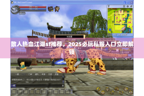 散人热血江湖sf推荐，2025必玩私服入口立即解锁