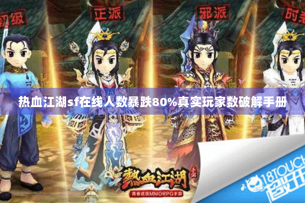热血江湖sf在线人数暴跌80%真实玩家数破解手册