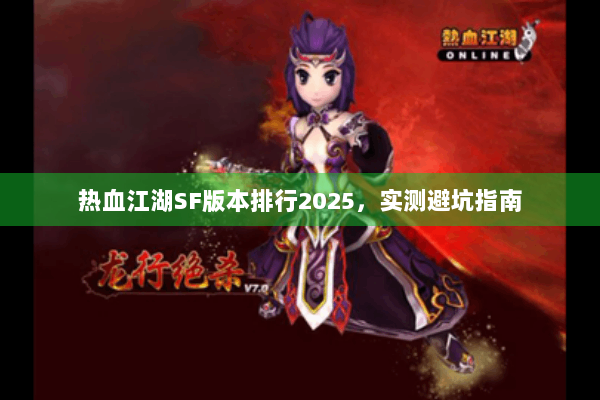 热血江湖SF版本排行2025，实测避坑指南