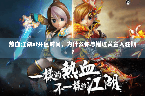 热血江湖sf开区时间，为什么你总错过黄金入驻期？