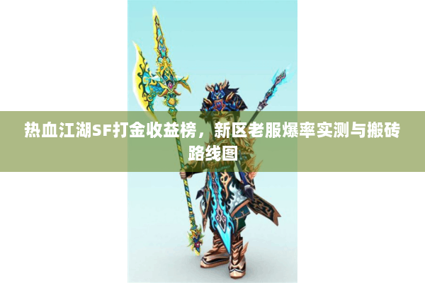 热血江湖SF打金收益榜，新区老服爆率实测与搬砖路线图