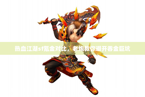 热血江湖sf氪金对比，老炮教你避开吞金巨坑