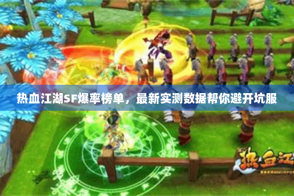 热血江湖SF爆率榜单，最新实测数据帮你避开坑服