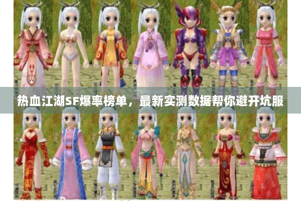 热血江湖SF爆率榜单，最新实测数据帮你避开坑服