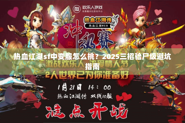 热血江湖sf中变服怎么挑？2025三招验尸级避坑指南