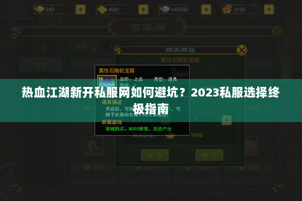 热血江湖新开私服网如何避坑？2023私服选择终极指南
