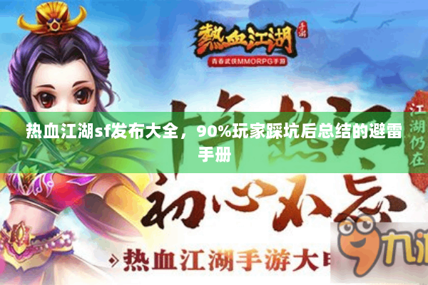 热血江湖sf发布大全，90%玩家踩坑后总结的避雷手册