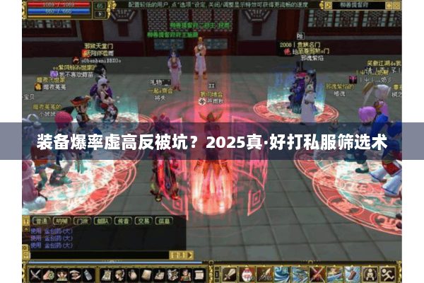 装备爆率虚高反被坑？2025真·好打私服筛选术
