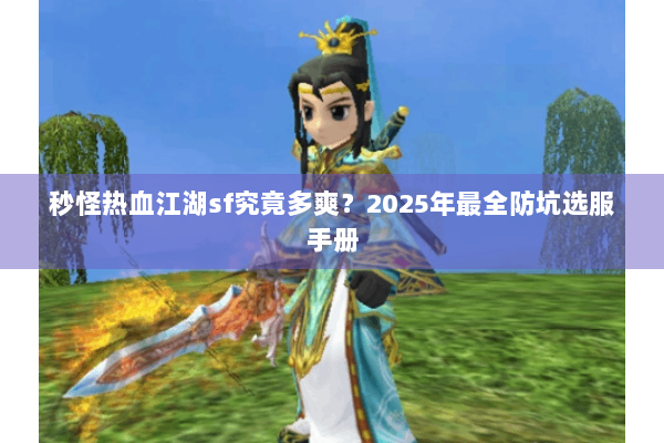 秒怪热血江湖sf究竟多爽？2025年最全防坑选服手册