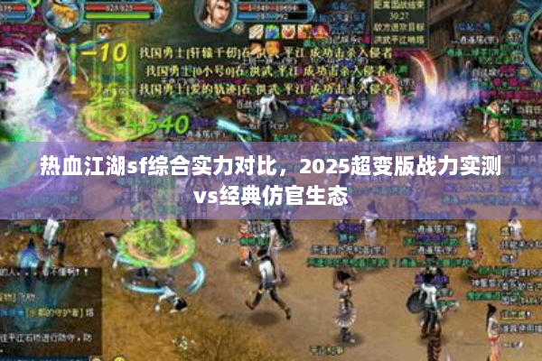 热血江湖sf综合实力对比，2025超变版战力实测vs经典仿官生态