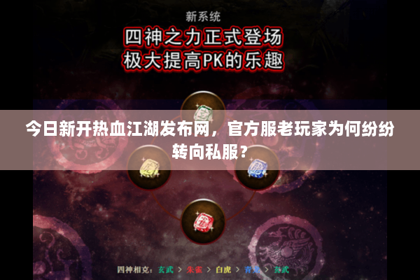 今日新开热血江湖发布网，官方服老玩家为何纷纷转向私服？