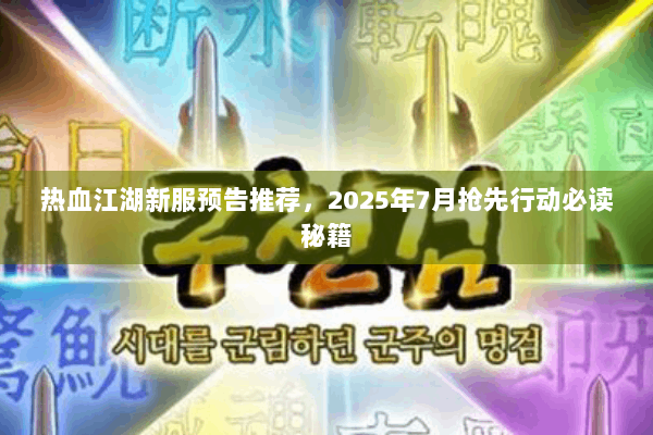 热血江湖新服预告推荐，2025年7月抢先行动必读秘籍