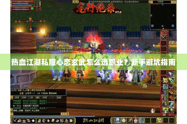 热血江湖私服心恋玄武怎么选职业？新手避坑指南
