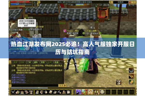 热血江湖发布网2025必追！高人气服独家开服日历与防坑指南