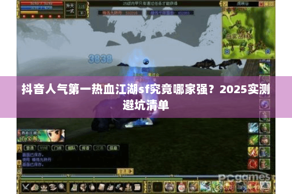 抖音人气第一热血江湖sf究竟哪家强？2025实测避坑清单