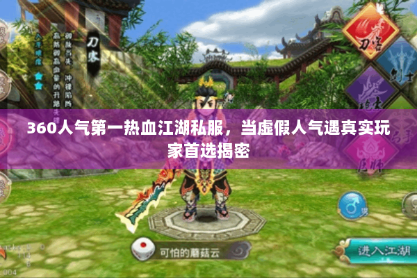 360人气第一热血江湖私服，当虚假人气遇真实玩家首选揭密