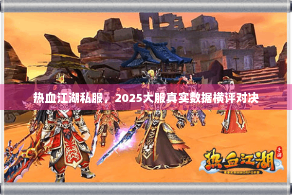 热血江湖私服，2025大服真实数据横评对决