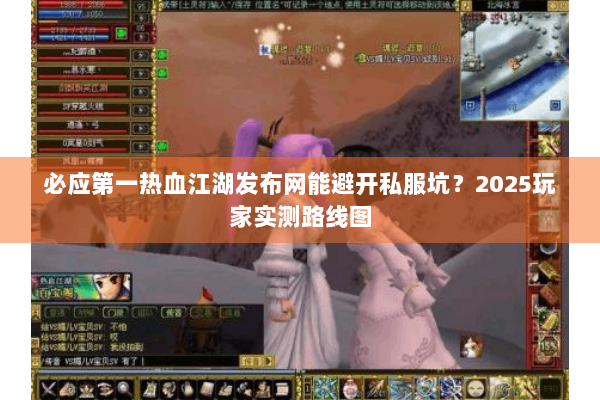 必应第一热血江湖发布网能避开私服坑？2025玩家实测路线图