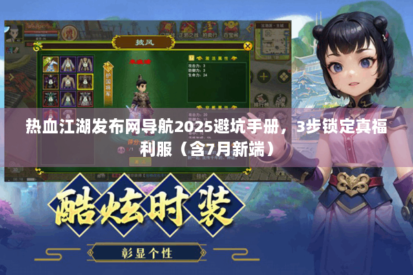热血江湖发布网导航2025避坑手册，3步锁定真福利服（含7月新端）