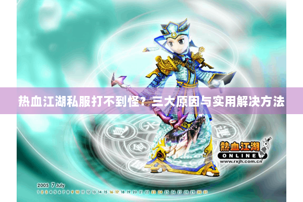 热血江湖私服打不到怪？三大原因与实用解决方法