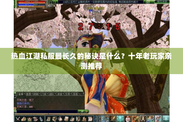 热血江湖私服最长久的秘诀是什么？十年老玩家亲测推荐