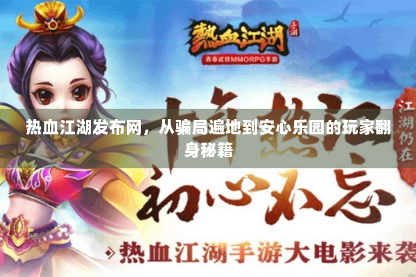 热血江湖发布网，从骗局遍地到安心乐园的玩家翻身秘籍