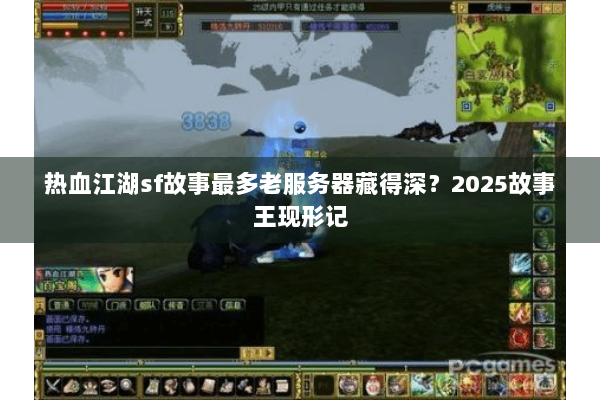 热血江湖sf故事最多老服务器藏得深？2025故事王现形记
