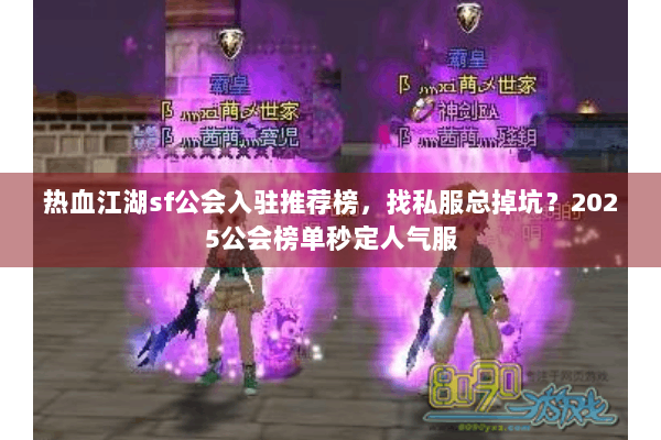 热血江湖sf公会入驻推荐榜，找私服总掉坑？2025公会榜单秒定人气服