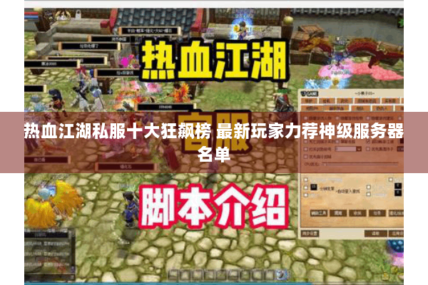 热血江湖私服十大狂飙榜 最新玩家力荐神级服务器名单