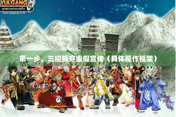 第一步，三招拆穿虚假宣传（具体操作框架）