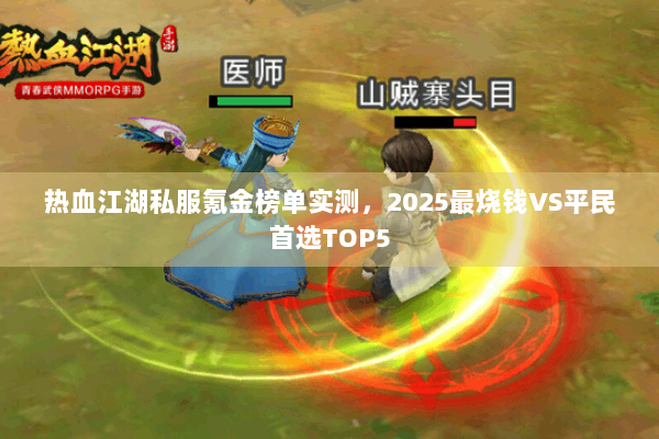 热血江湖私服氪金榜单实测，2025最烧钱VS平民首选TOP5